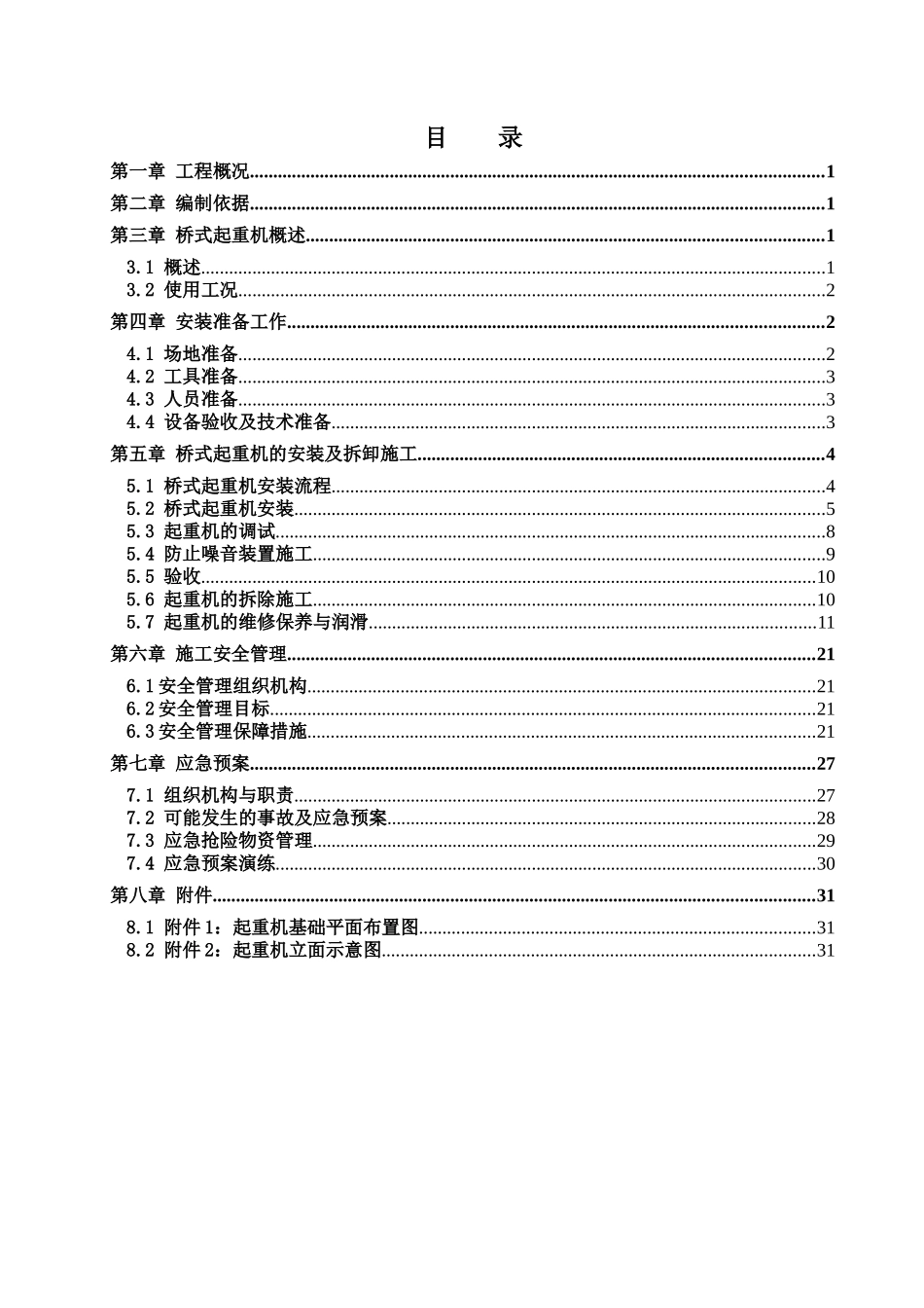 桥式起重机施工专项方案1_第2页