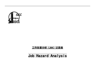 人力资源-2022JHA工作危险性分析(全)