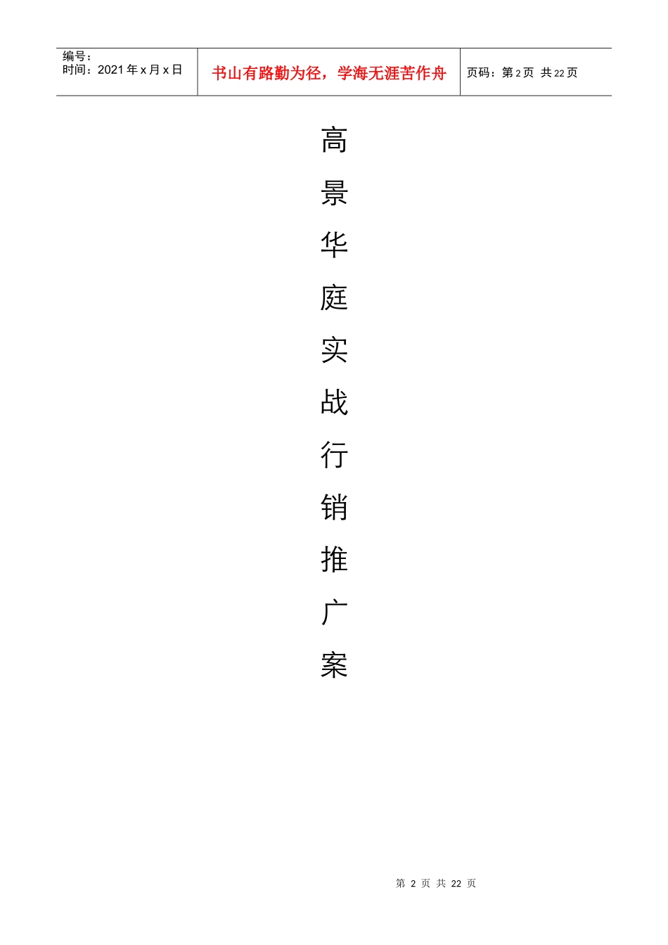 福州高景华庭行销策划案_第1页