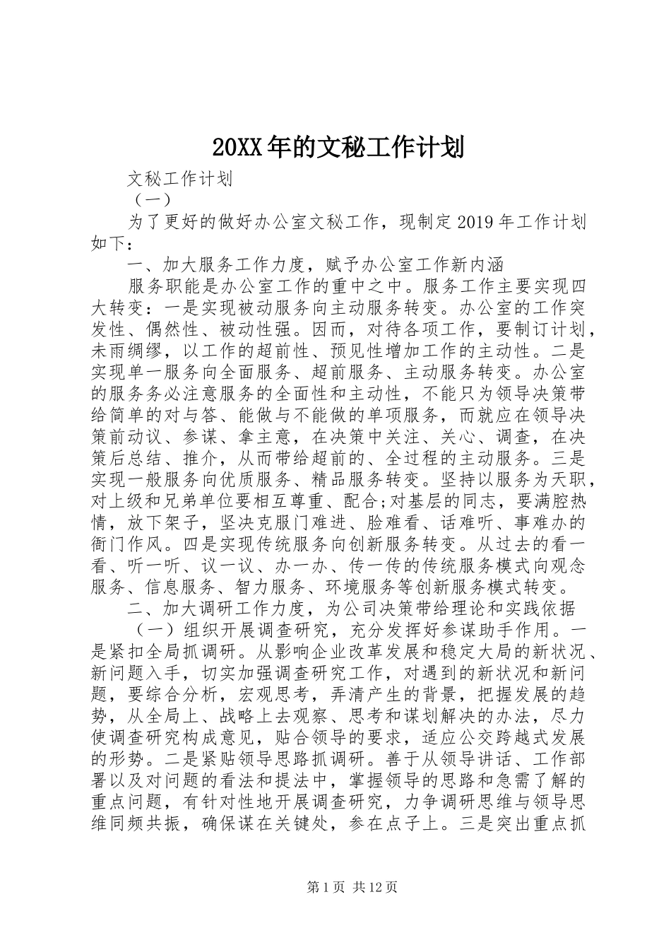 20XX年的文秘工作计划_第1页