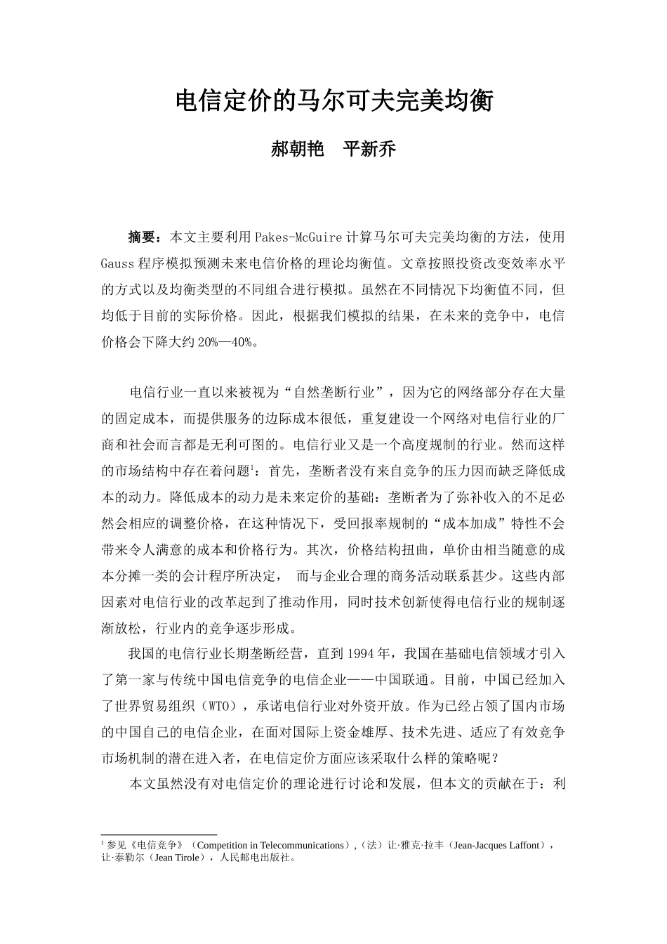 电信定价的马尔可夫完美均衡_第2页
