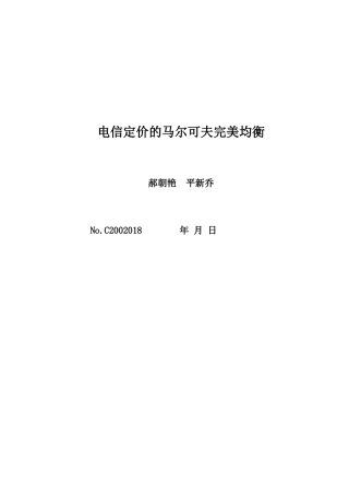 电信定价的马尔可夫完美均衡