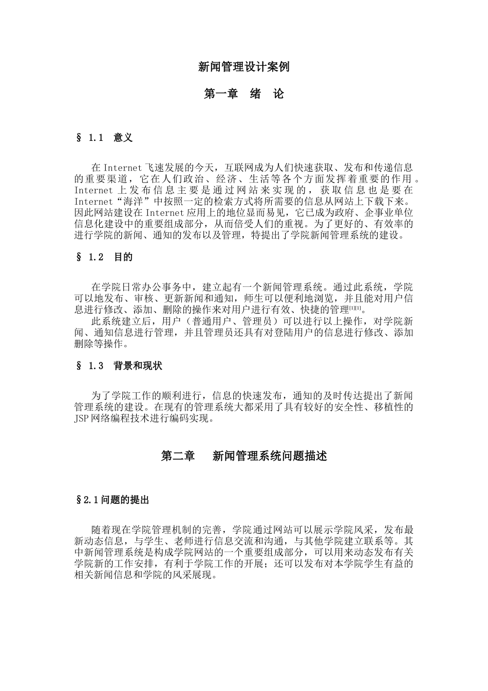 毕业设计题目1---新闻管理设计案例_第1页