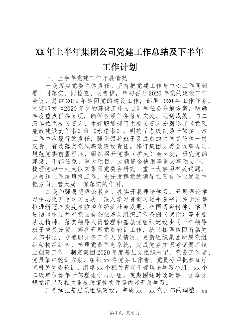 XX年上半年集团公司党建工作总结及下半年工作计划_第1页