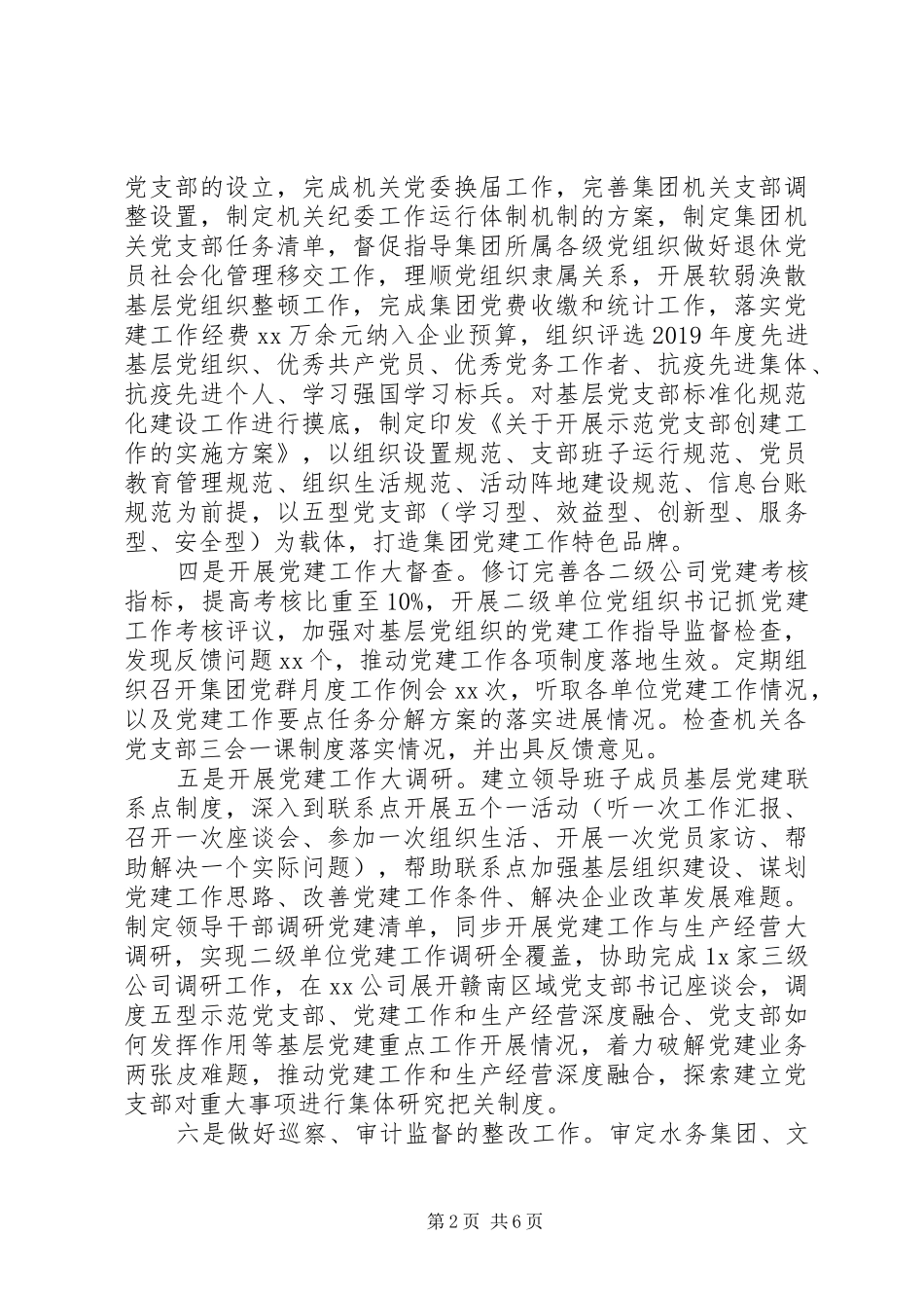 XX年上半年集团公司党建工作总结及下半年工作计划_第2页