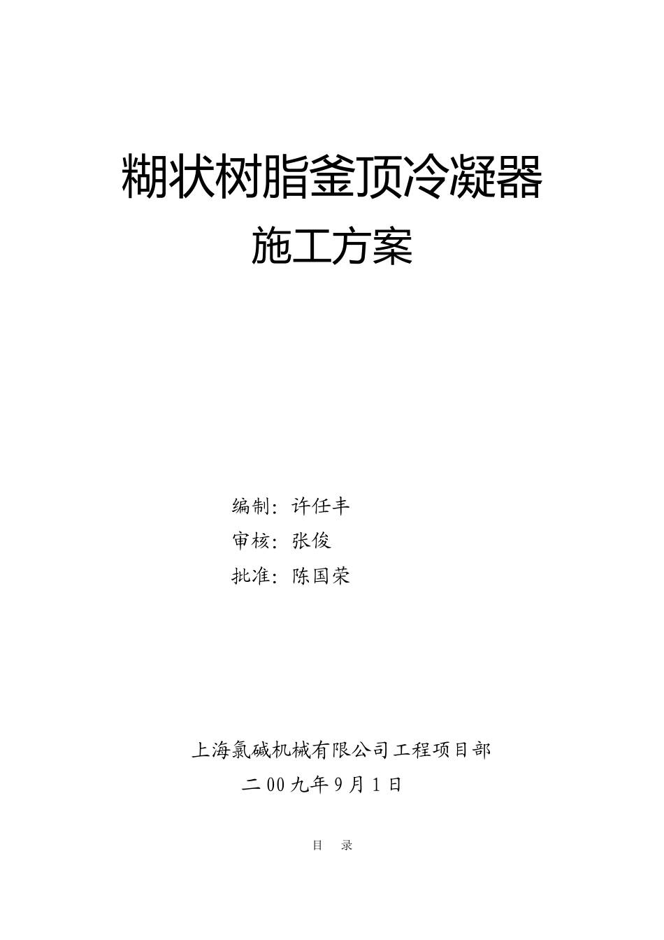 釜顶冷凝器施工方案_第1页