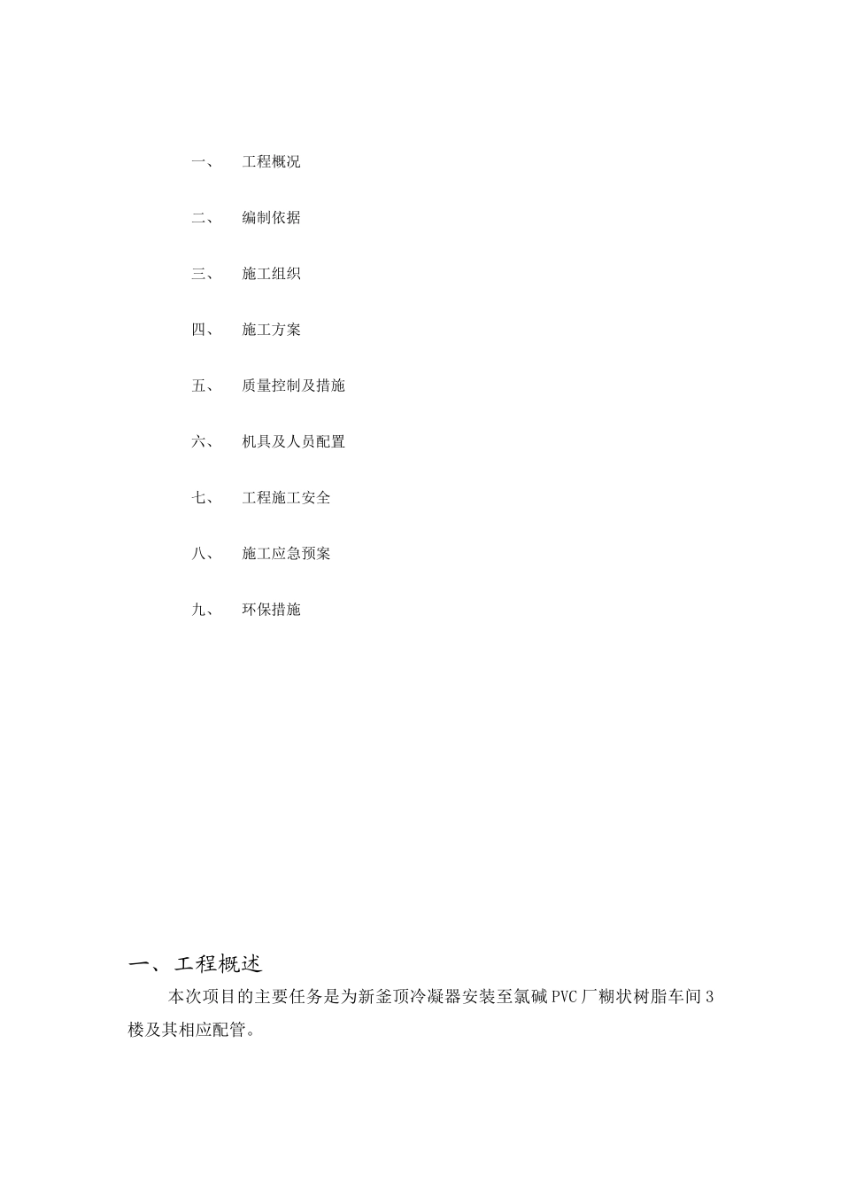 釜顶冷凝器施工方案_第2页