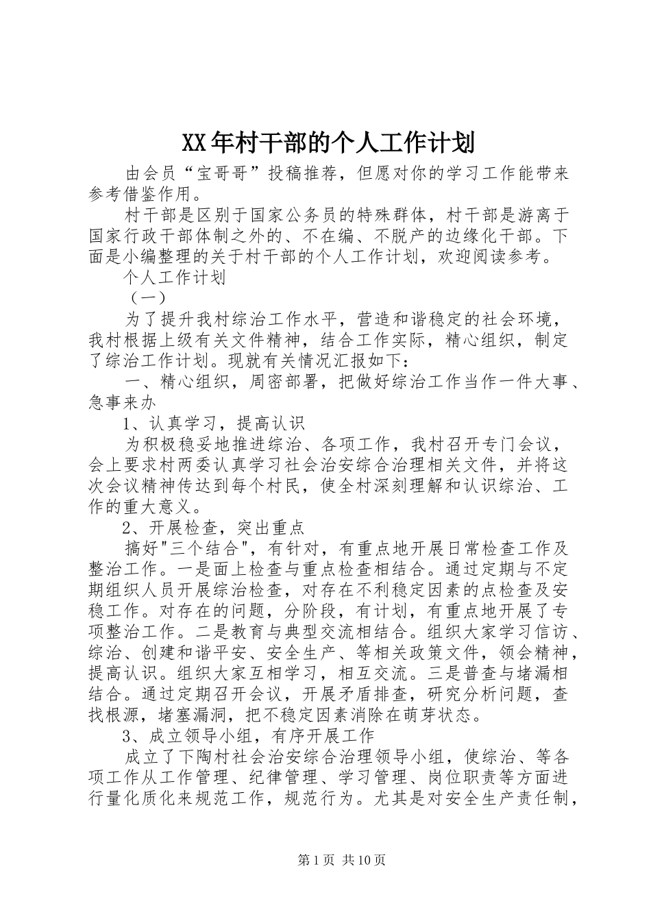 XX年村干部的个人工作计划_第1页