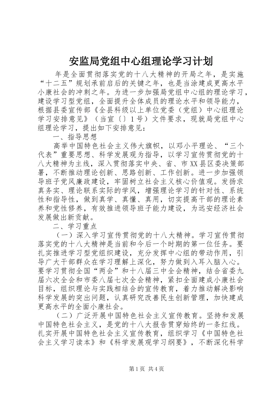 安监局党组中心组理论学习计划_第1页