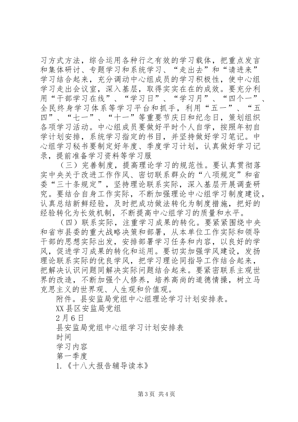 安监局党组中心组理论学习计划_第3页