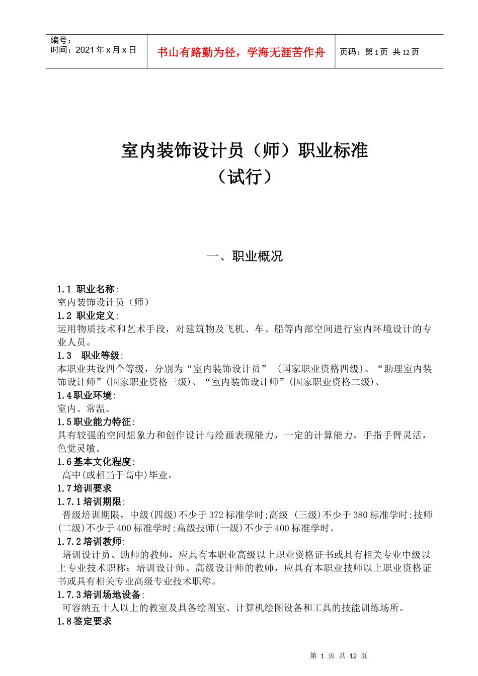 室内装饰设计师职业标准参考资料_第1页