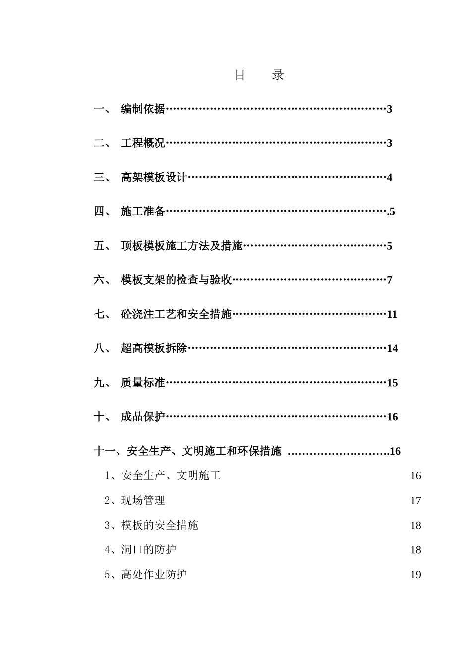 超高模板施工方案_第1页
