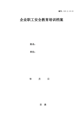 企业职工安全教育培训档案