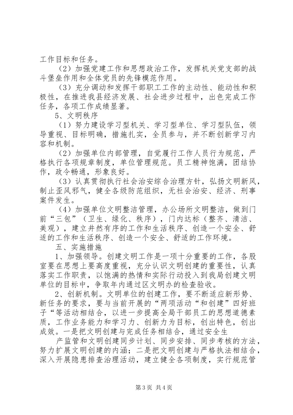 XX县区安监局文明单位创建规划_第3页