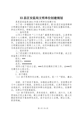 XX县区安监局文明单位创建规划