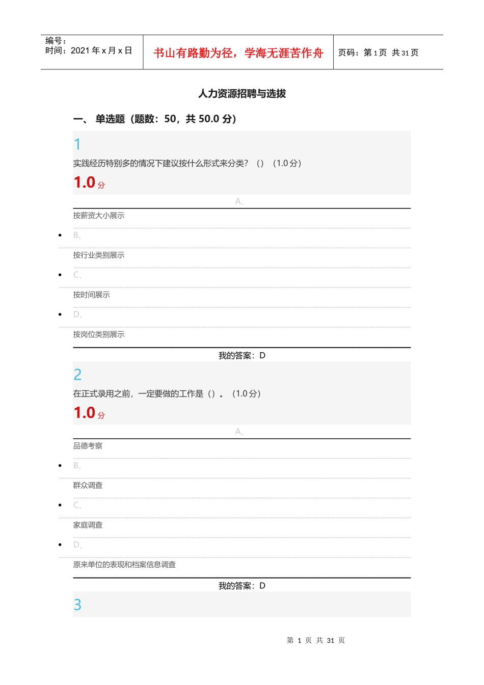 _超星尔雅_人力资源招聘与选拔_第1页