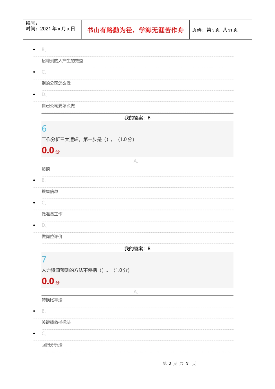 _超星尔雅_人力资源招聘与选拔_第3页