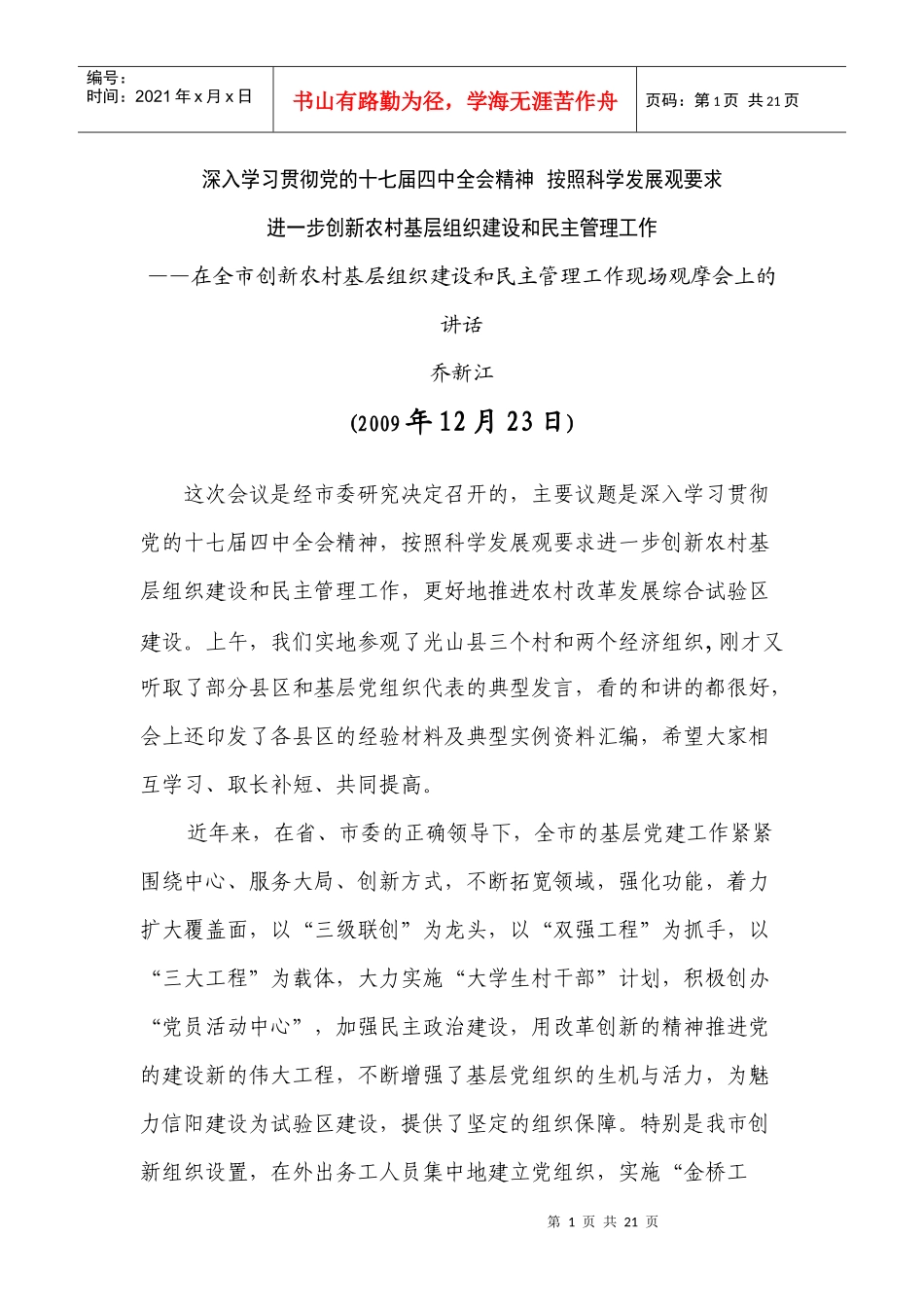 进一步创新农村基层组织建设和民主管理工作_第1页