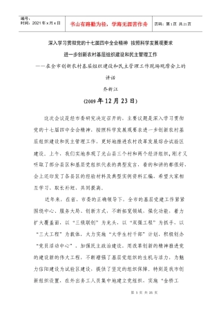 进一步创新农村基层组织建设和民主管理工作