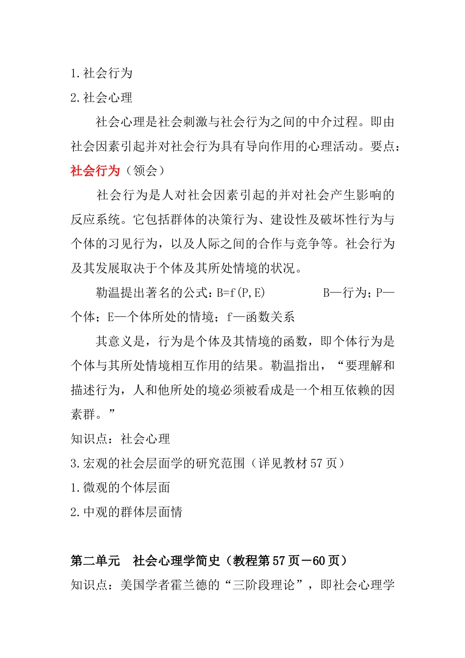 社会心理学知识要点_第2页