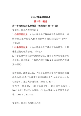 社会心理学知识要点