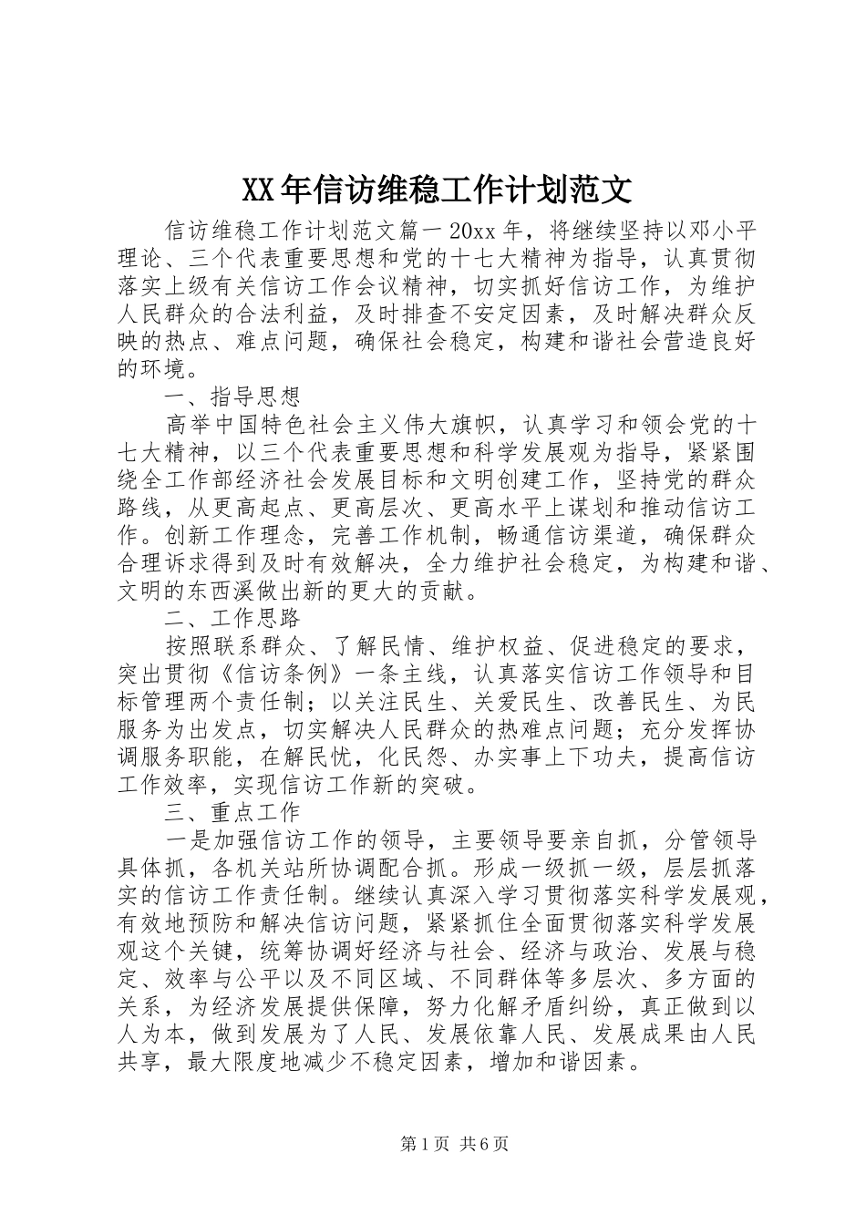 XX年信访维稳工作计划范文_第1页