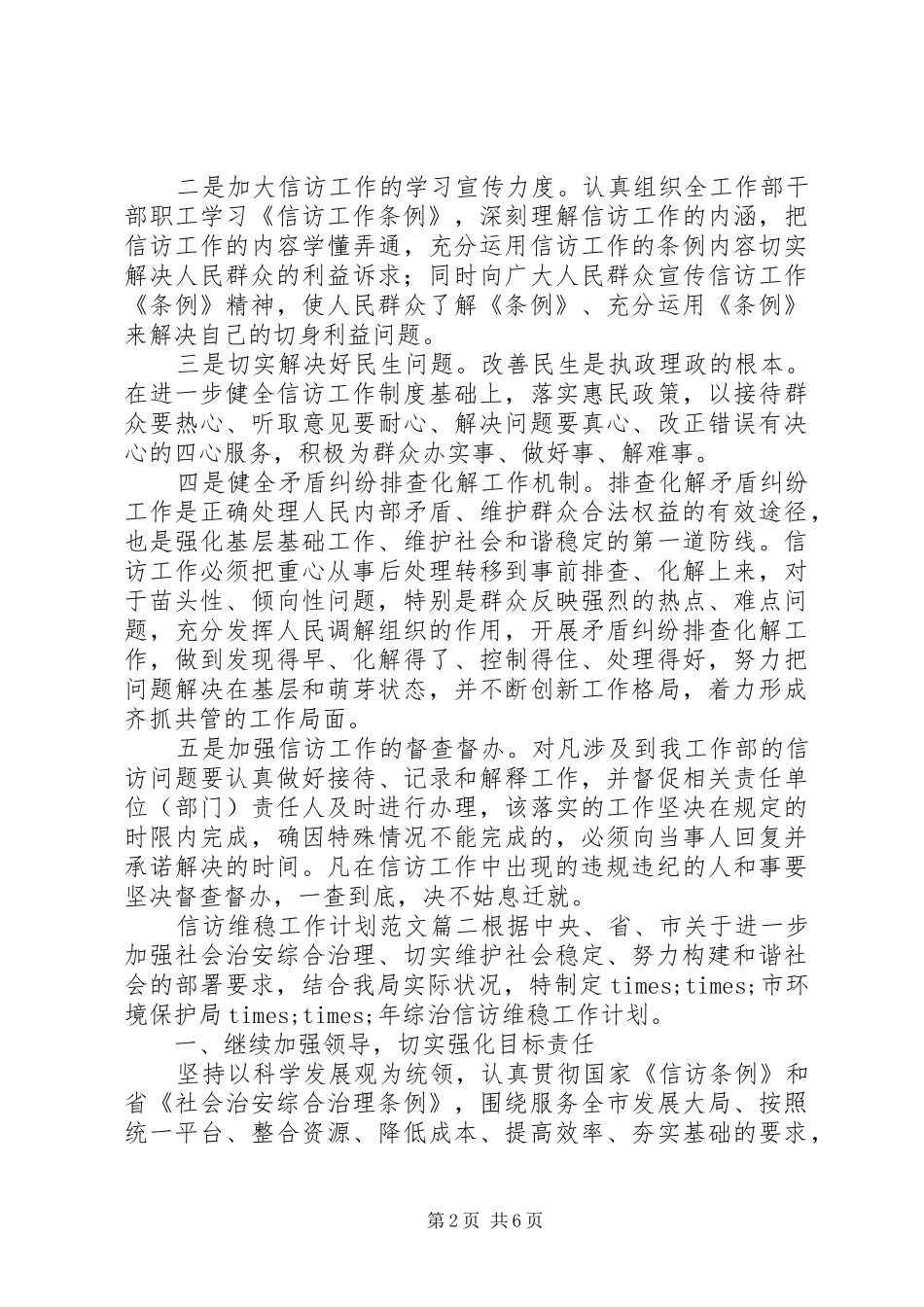 XX年信访维稳工作计划范文_第2页