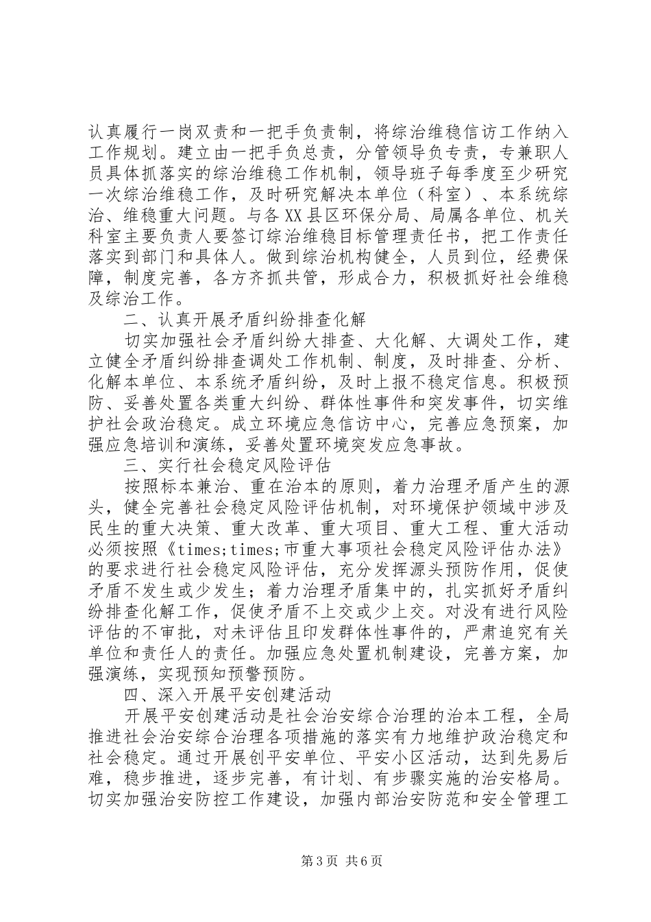 XX年信访维稳工作计划范文_第3页