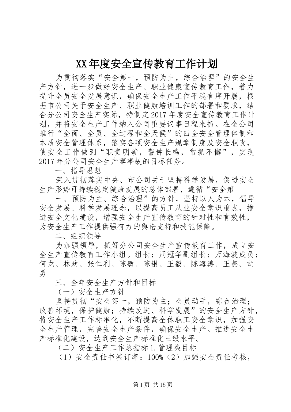 XX年度安全宣传教育工作计划_第1页