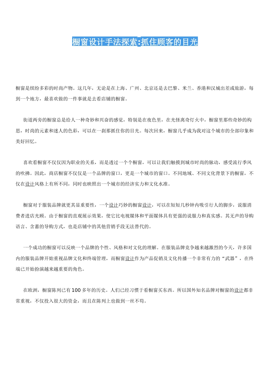 橱窗设计手法探索抓住顾客的目光_第1页