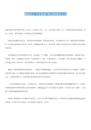 橱窗设计手法探索抓住顾客的目光