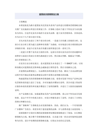蓝图家具营销策略及管理方案