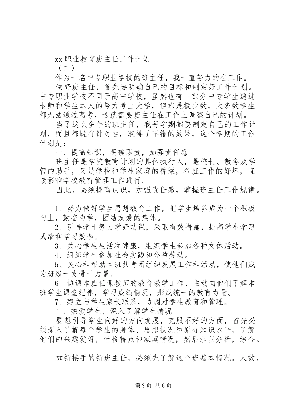 XX年职业教育班主任工作计划范文_第3页