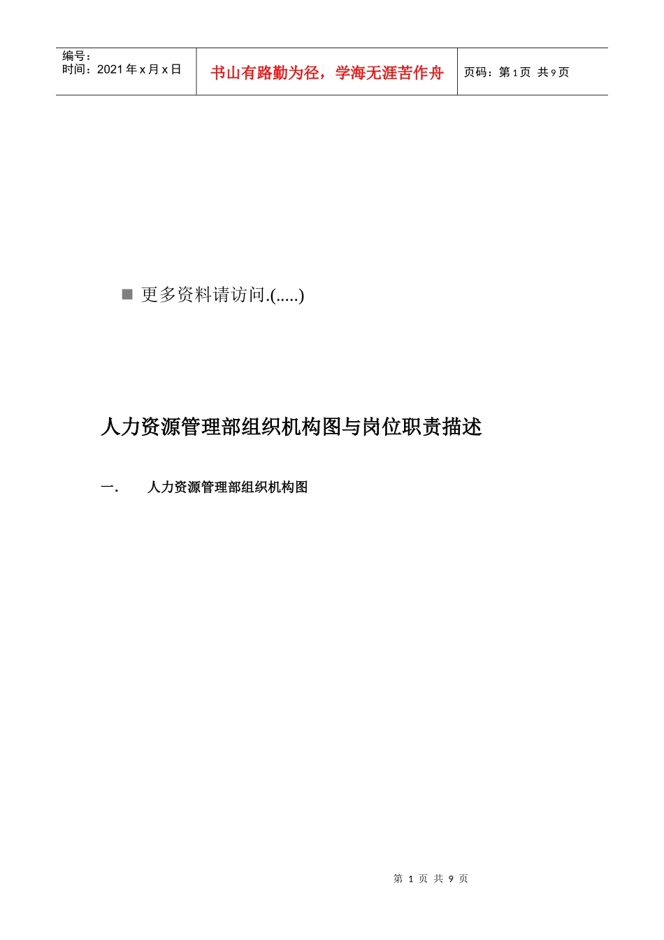 人力资源管理部组织机构与岗位说明_第1页