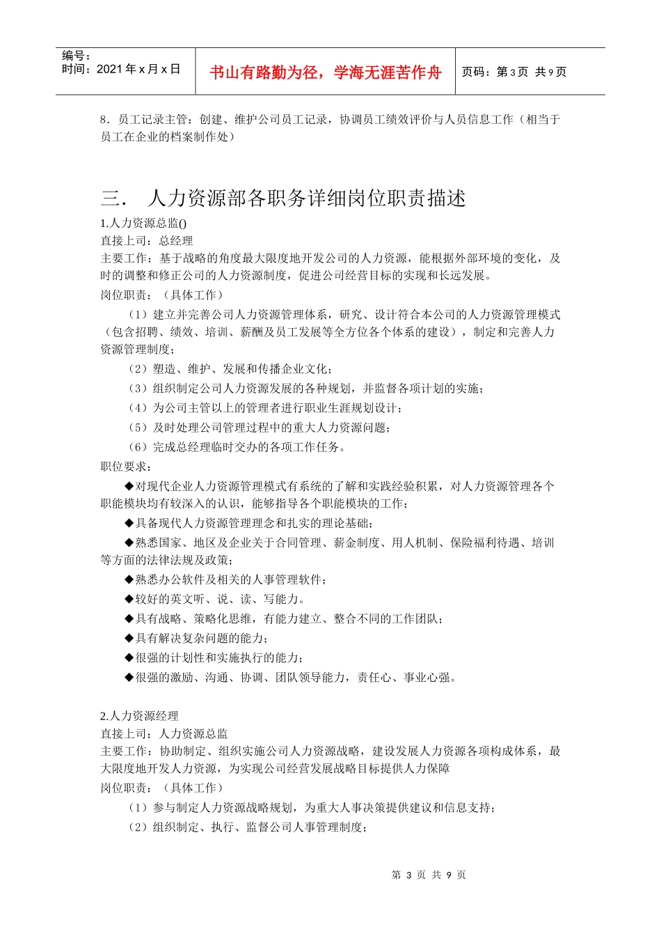人力资源管理部组织机构与岗位说明_第3页