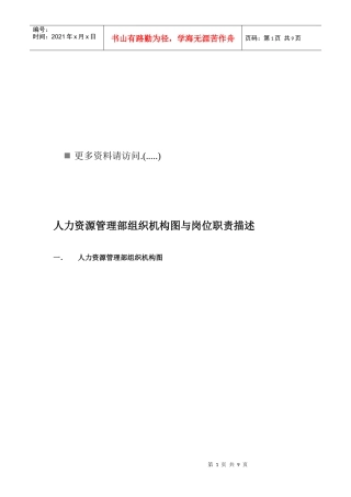 人力资源管理部组织机构与岗位说明