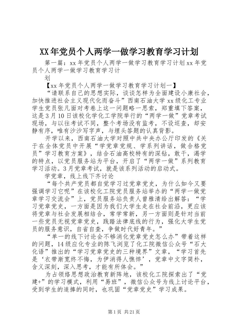 XX年党员个人两学一做学习教育学习计划_第1页