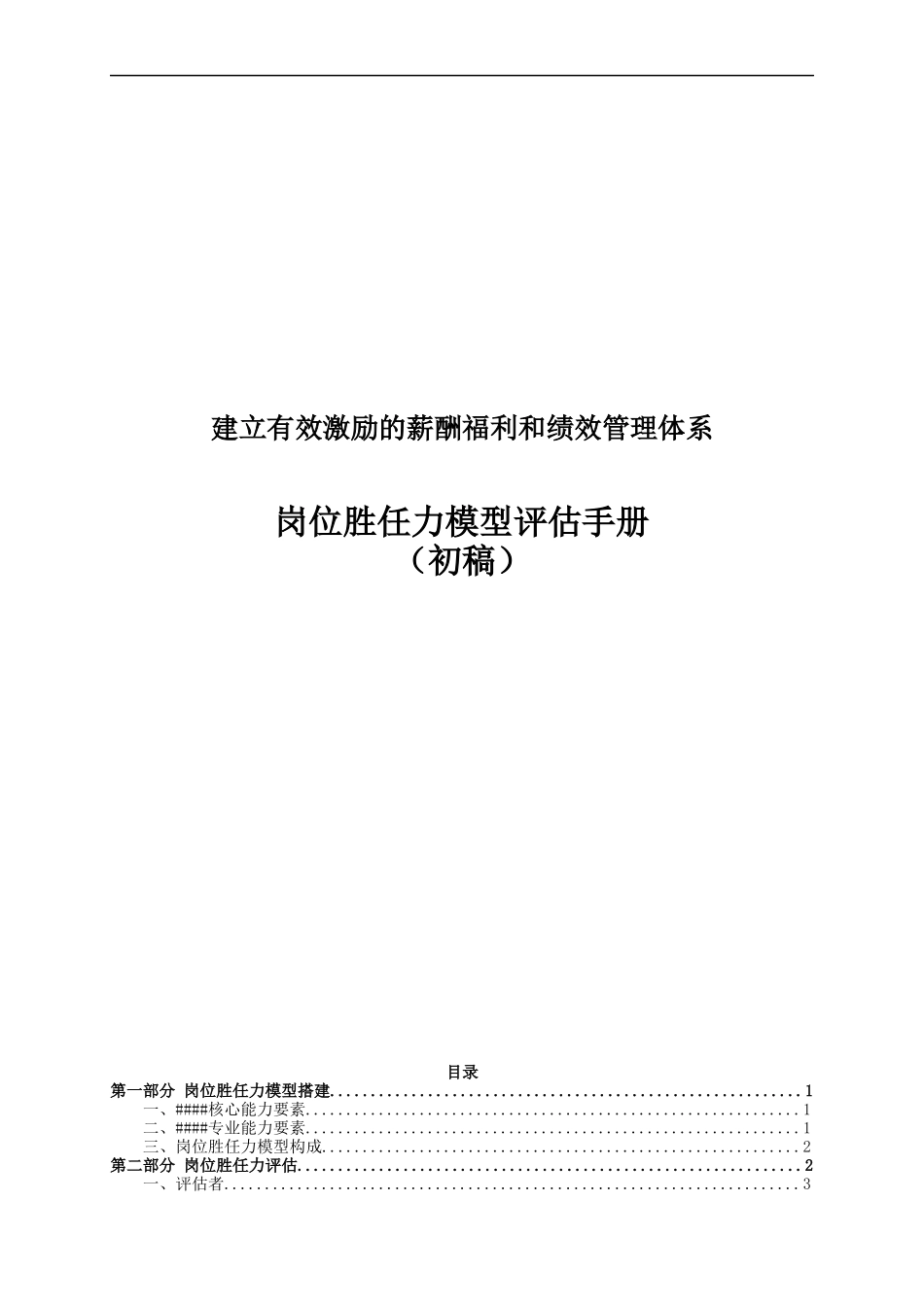 岗位胜任力模型评估手册(27P)_第1页