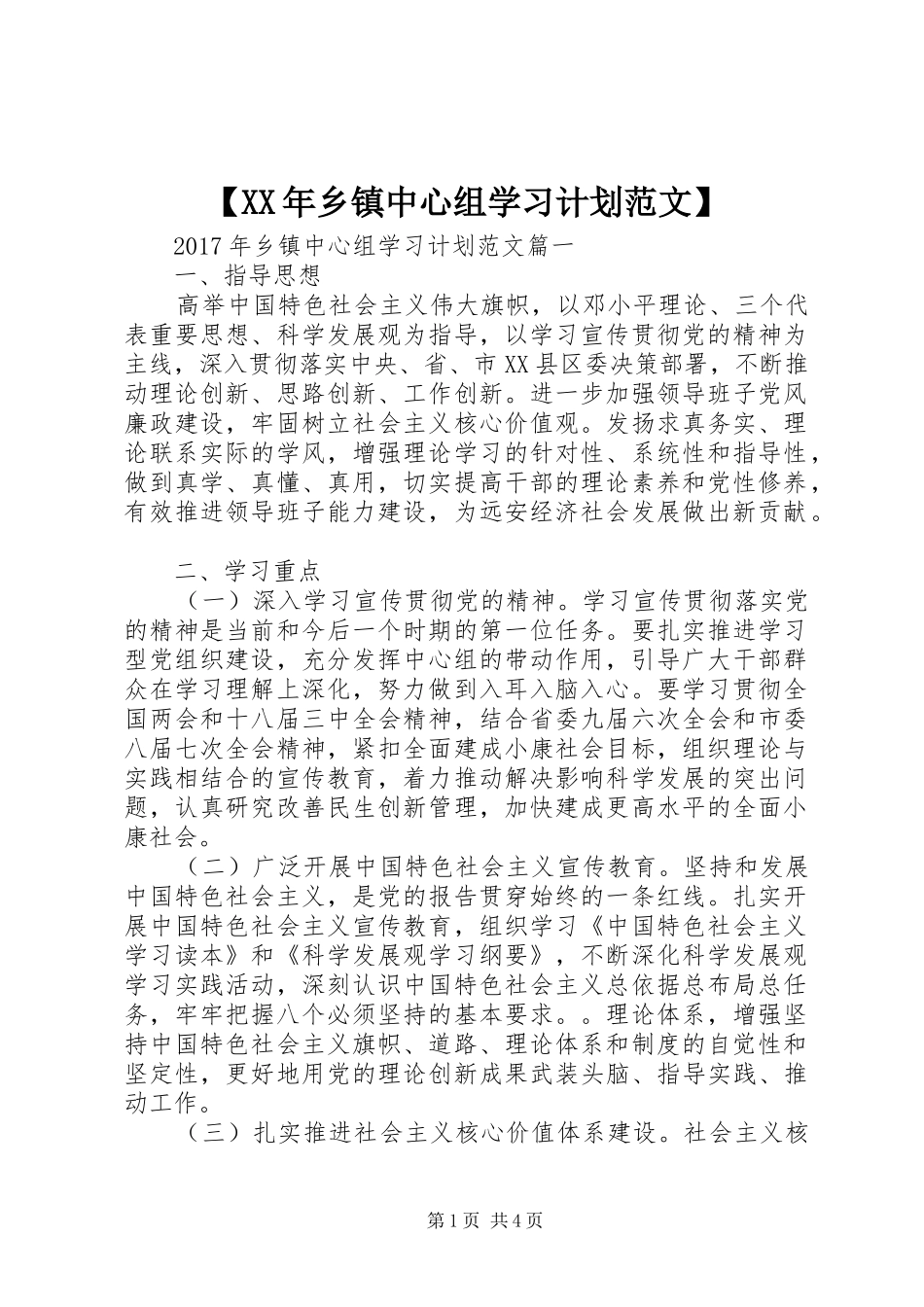 【XX年乡镇中心组学习计划范文】_第1页