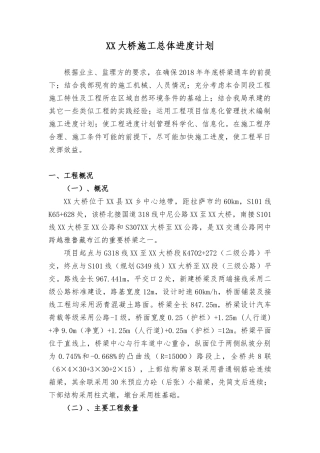 大桥施工总体进度计划培训资料