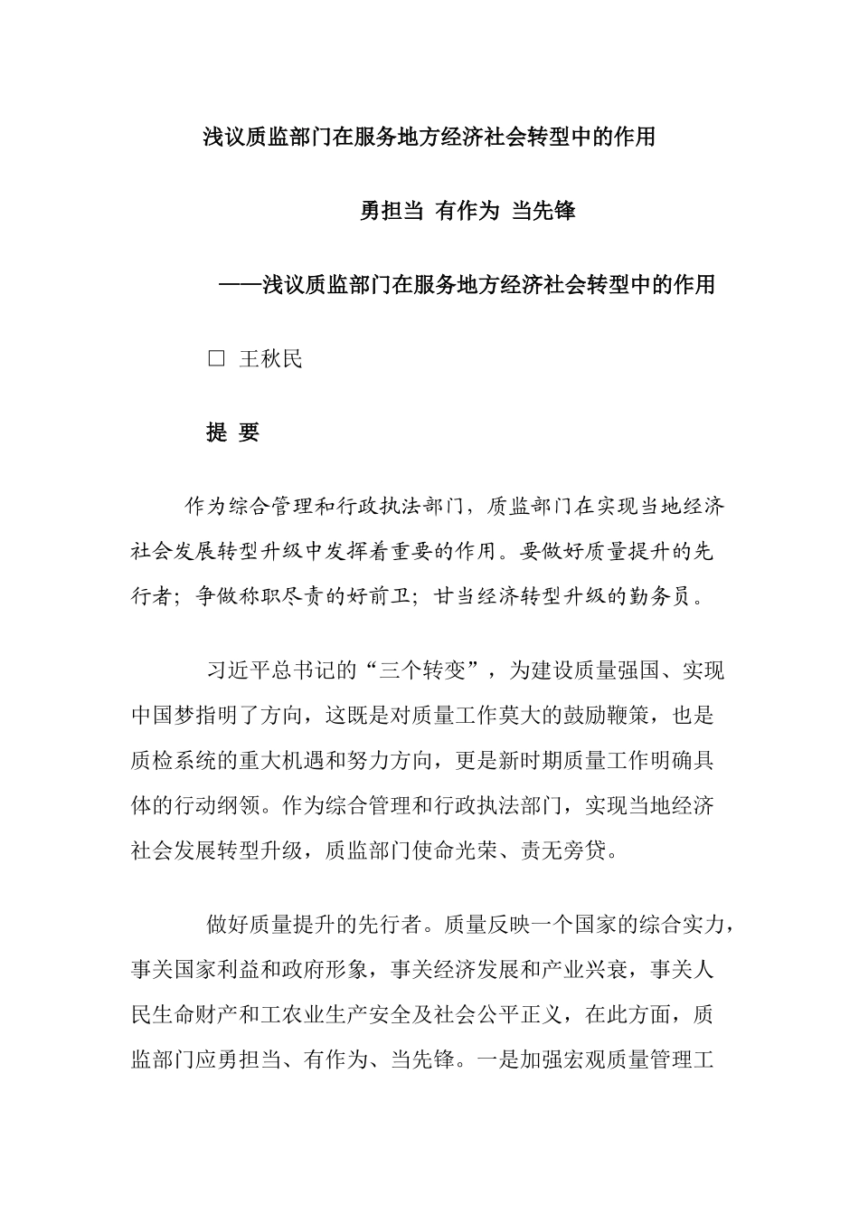 浅议质监部门在服务地方经济社会转型中的作用_第1页
