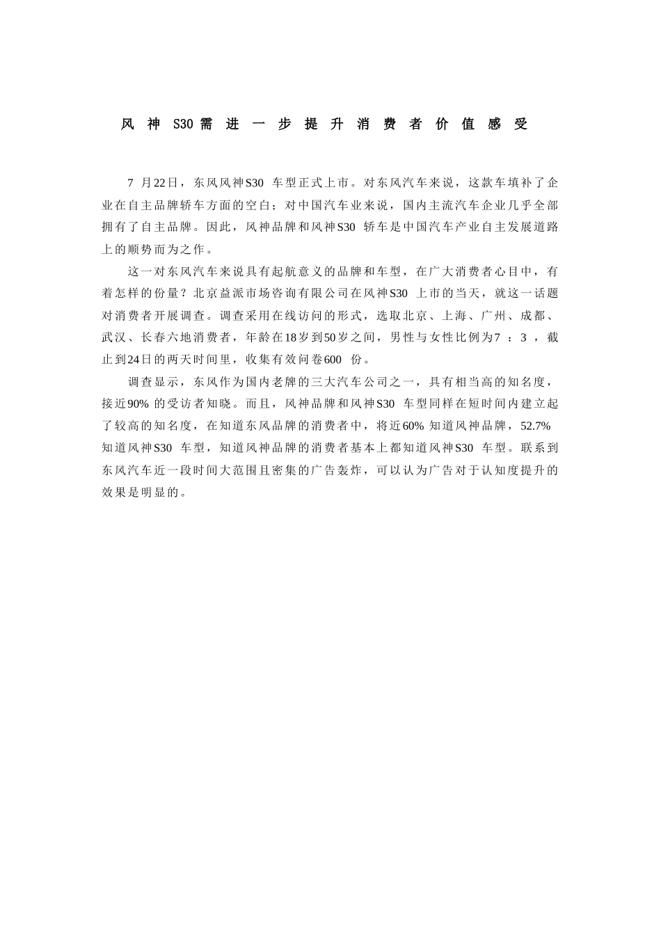 风神s30需进一步提升消费者价值感受_第1页
