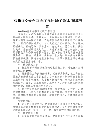 XX街道交安办XX年工作计划(1)副本[推荐五篇]