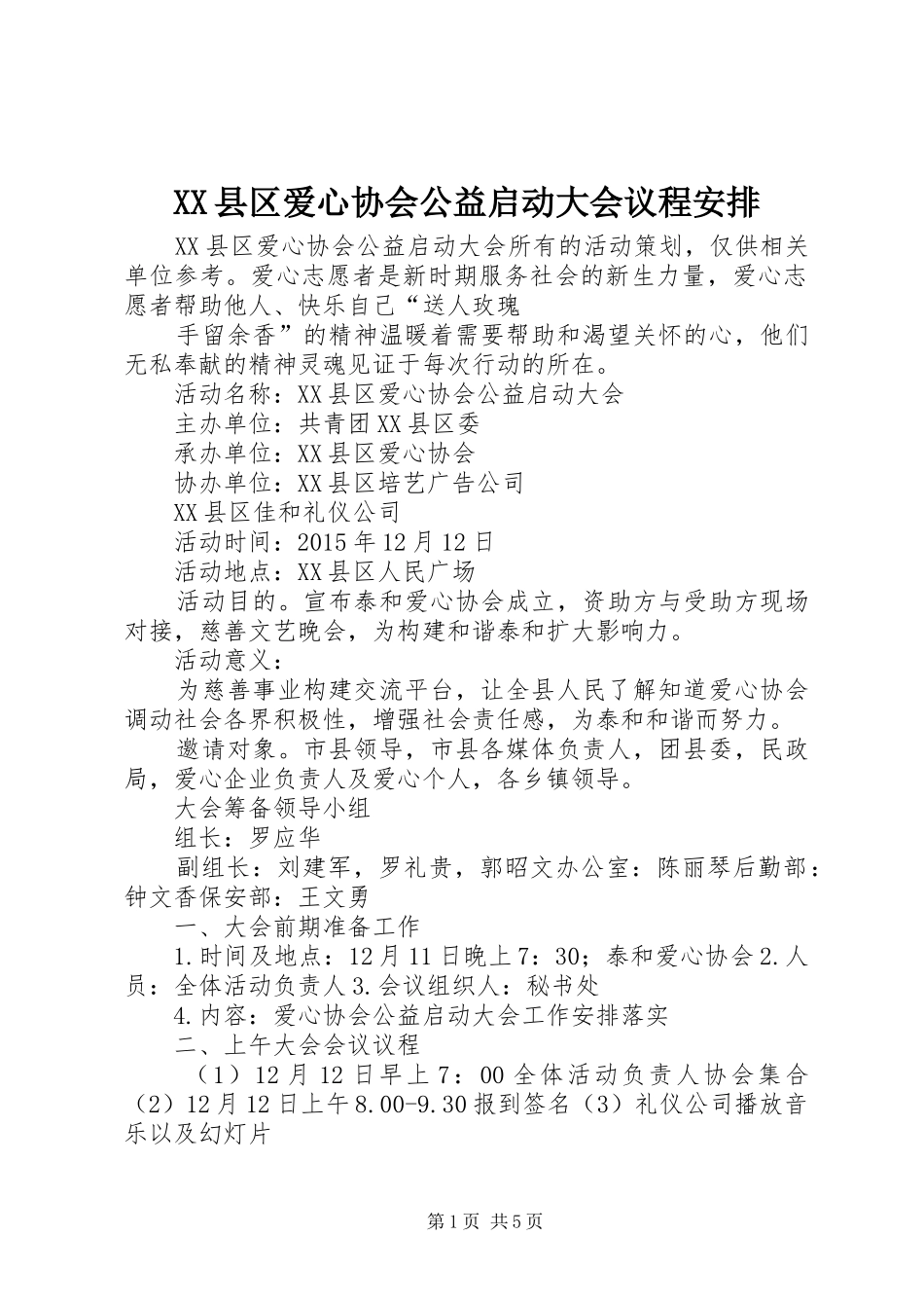 XX县区爱心协会公益启动大会议程安排_第1页