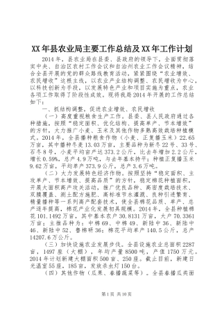 XX年县农业局主要工作总结及XX年工作计划