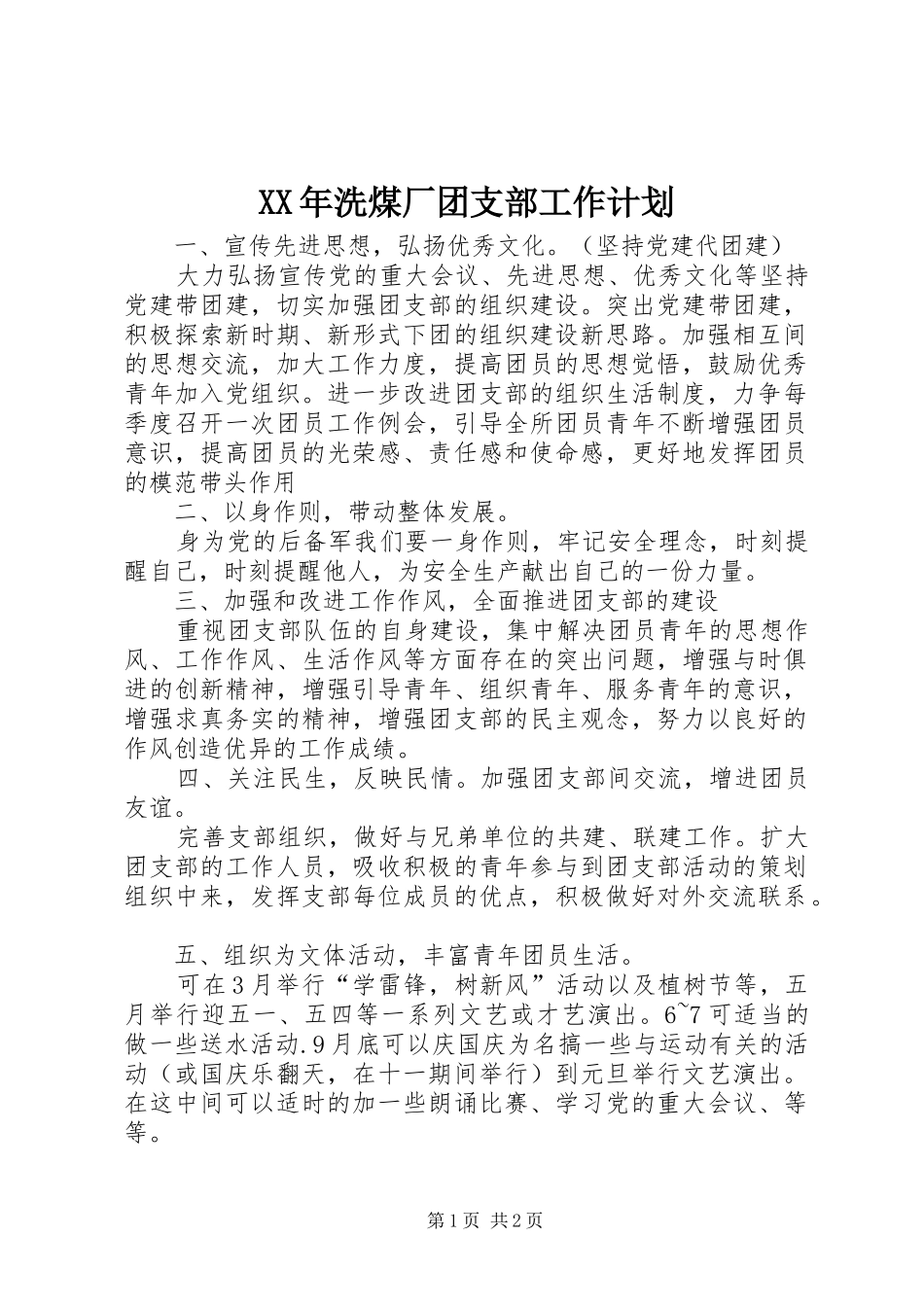 XX年洗煤厂团支部工作计划_第1页