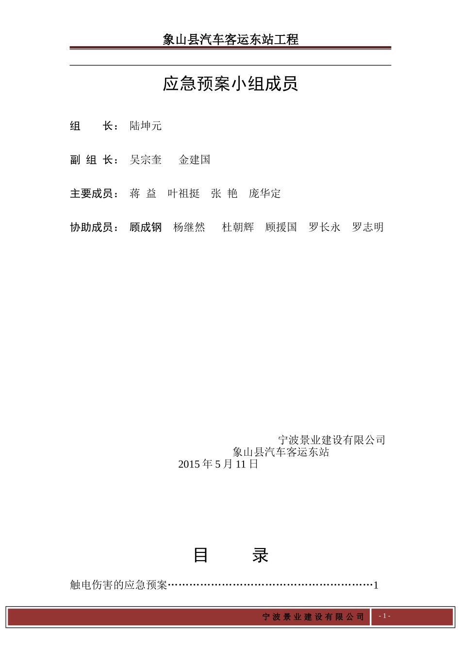 汽车客运东站工程应急预案_第1页