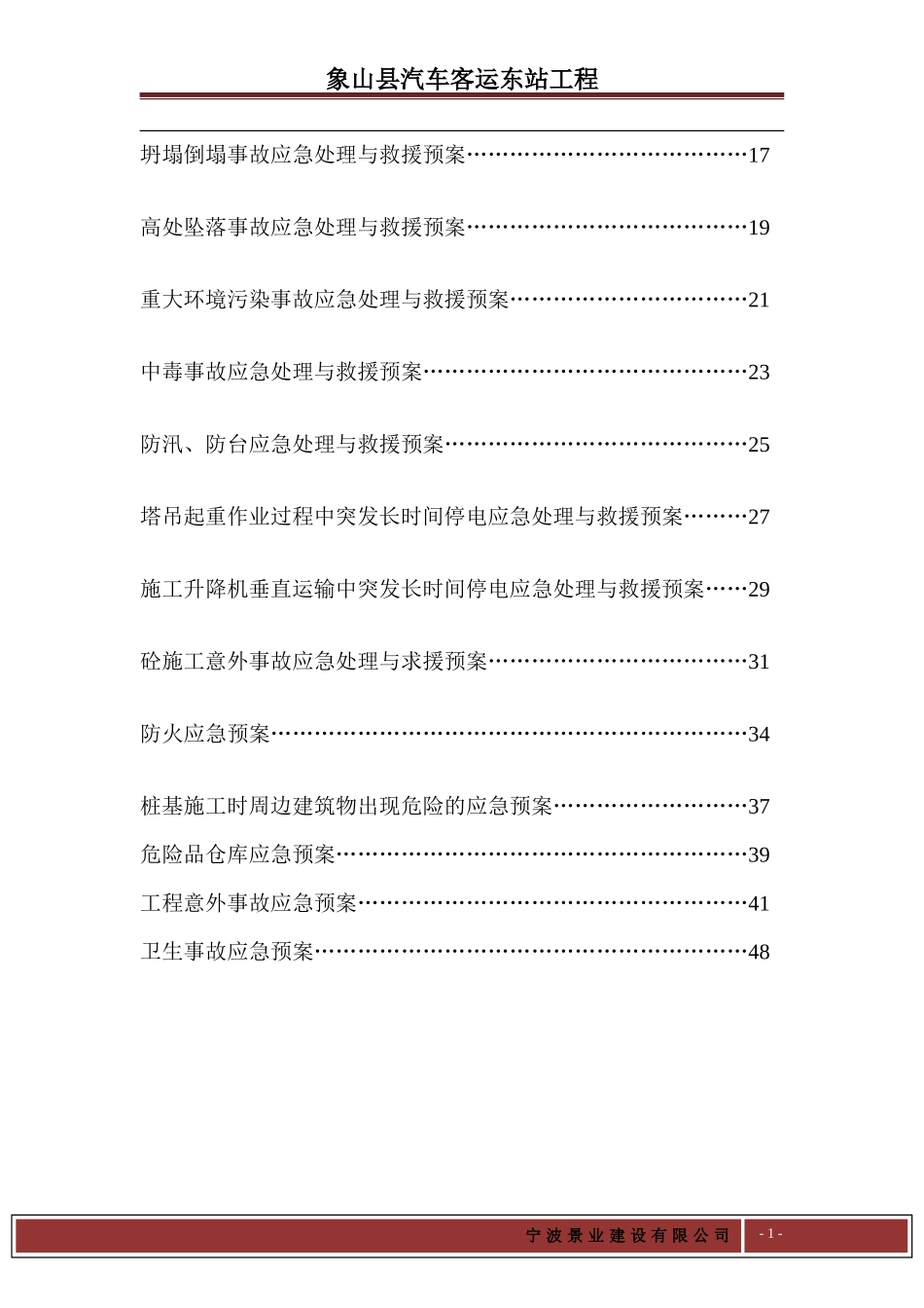 汽车客运东站工程应急预案_第2页