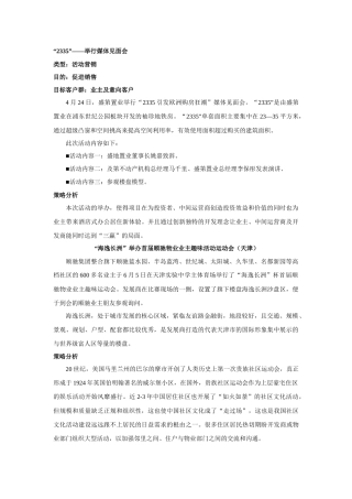 房地产名企活动营销方案系列