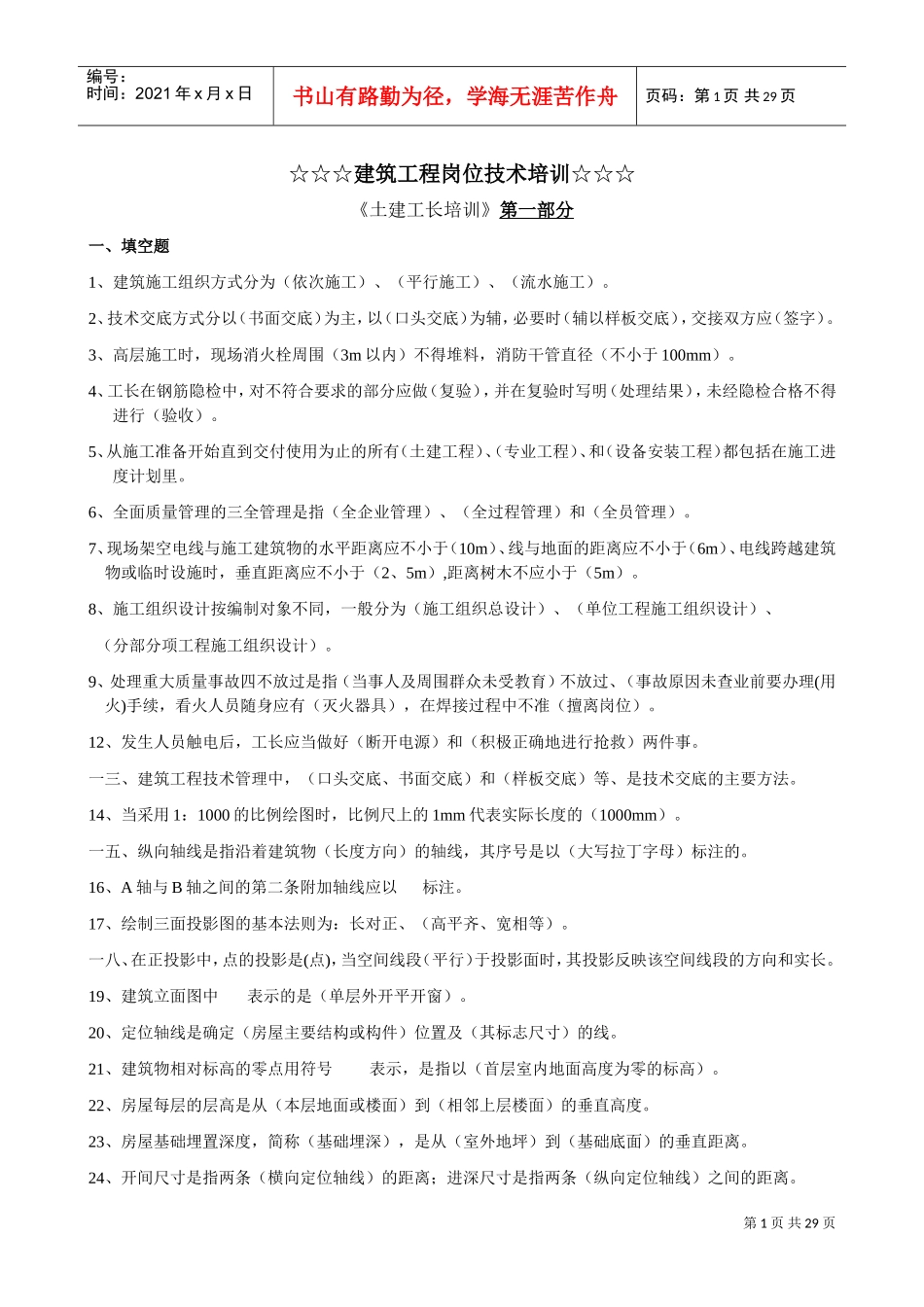 土建工长培训范本_第1页